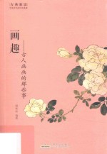 画趣  古人画画的那些事