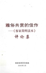 亚俗共赏的佳作  《客家简明读本》评论集