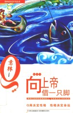 意林青年成长Q计划丛书EQ系列  向上帝借一只脚