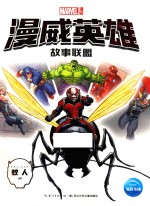 漫威英雄故事联盟  蚁人
