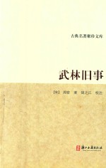 古典名著聚珍文库  武林旧事