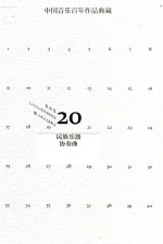 中国音乐百年作品经典藏  第20卷  民族乐器协奏曲