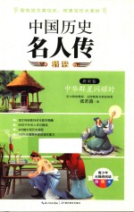 中国历史名人传精读  唐宋卷  中华群星闪耀时