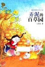 金蔷薇儿童文学金品  弄泥的百草园