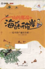 山的那端·海的彼岸