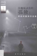 长跑运动员的孤独  郑启吟翻译作品集