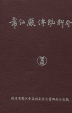 莆仙戏传统科介  第3卷
