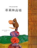 蒂莉和高墙  绘本大师李欧·李奥尼经典杰作