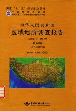 中华人民共和国区域地质调查报告物玛幅（I44C004004）  比例尺1:250000