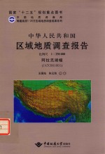 中华人民共和国区域地质调查报告  比例尺1：250000  阿拉克湖幅  I47C001001