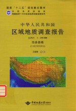 中华人民共和国区域地质调查报告  比例尺1：250000  治多县幅  I46C003004