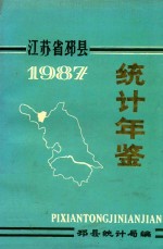 江苏省邳县统计年鉴  1987