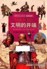 时代少儿人文丛书  房龙的世界  文明的开端