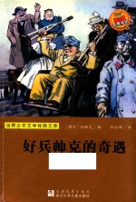 好兵帅克的奇遇