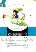 尼尔斯骑鹅旅行记  注音版
