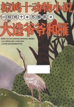 椋鸠十动物小说  大造爷爷和雁