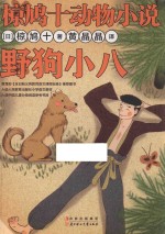 椋鸠十动物小说  野狗小八