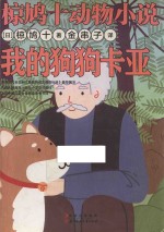 椋鸠十动物小说  我的狗狗卡亚