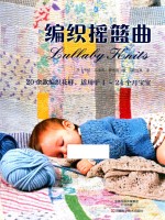 编织摇篮曲  20余款编织花样  适用于1-24个月宝宝