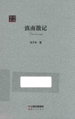 旧版书系  滇南散记
