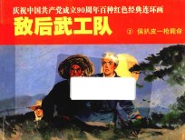 庆祝中国共产党成立90周年百种红色经典连环画  敌后武工队  2  侯扒皮一枪毙命