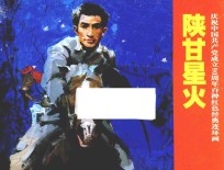 庆祝中国共产党成立90周年百种红色经典连环画  陕甘星火