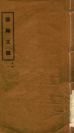 淮阳文徵  外集