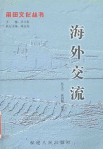 莆田文化丛书  海外交流