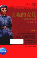 大地的女儿-史沫特莱的故事