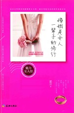 婚姻是女人一辈子的修行