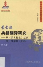 蒙古族典籍翻译研究  从  蒙古秘史复原  到  红楼梦新译