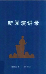 新闻演讲录