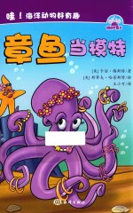 哇  海洋动物好有趣  章鱼当模特