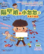 最小孩童书  隔壁班的小忽忽  苹果不要跑