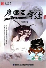 魔幻三字经系列  5  冰雪暗客