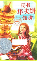 只有华夫饼知道