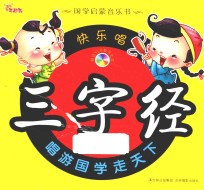快乐唱三字经