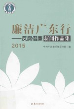 廉洁广东行  反腐倡廉新闻作品集  2015年