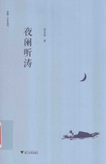启真  文史丛刊  夜阑听涛