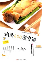 家常食材的200道食谱  鸡的200道食谱