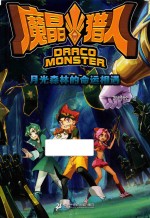 魔晶猎人  2  月光森林的命运相遇