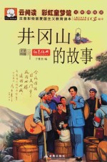 爱国主义教育读本  井冈山的故事  注音彩绘版