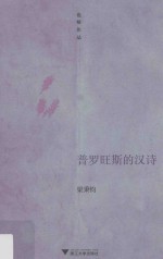 普罗旺斯的汉诗  也斯作品 电子书封面