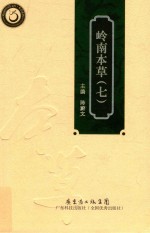 岭南本草  7