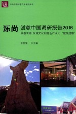 泺尚·创意中国调研报告  2016版