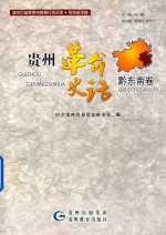 贵州革命史话  黔东南卷