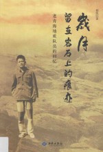 岁月留在岩石上的痕迹  老青海地质队员的回忆