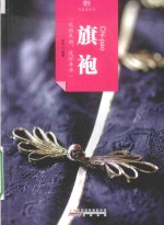 印象中国  历史活化石  旗袍