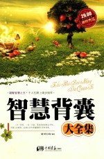 智慧背囊大全集  超值典藏