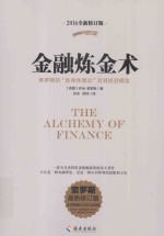 金融炼金术  修订版
